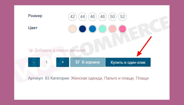 Кнопка «Купить в один клик» для Woocommerce и изменение полей chekout