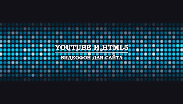 Два способа сделать видеофон для сайта