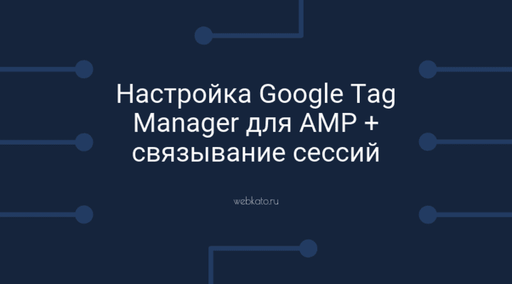 Как использовать Диспетчер тегов Google на страницах AMP