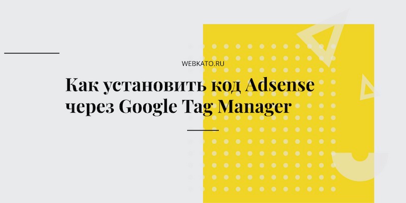 Как установить код Adsense через Google Tag Manager
