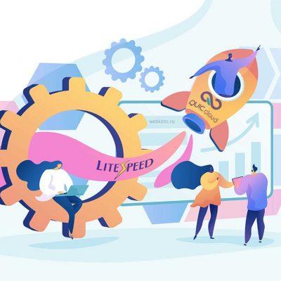 Оптимизация сайта с плагином LiteSpeed и QUIC.cloud